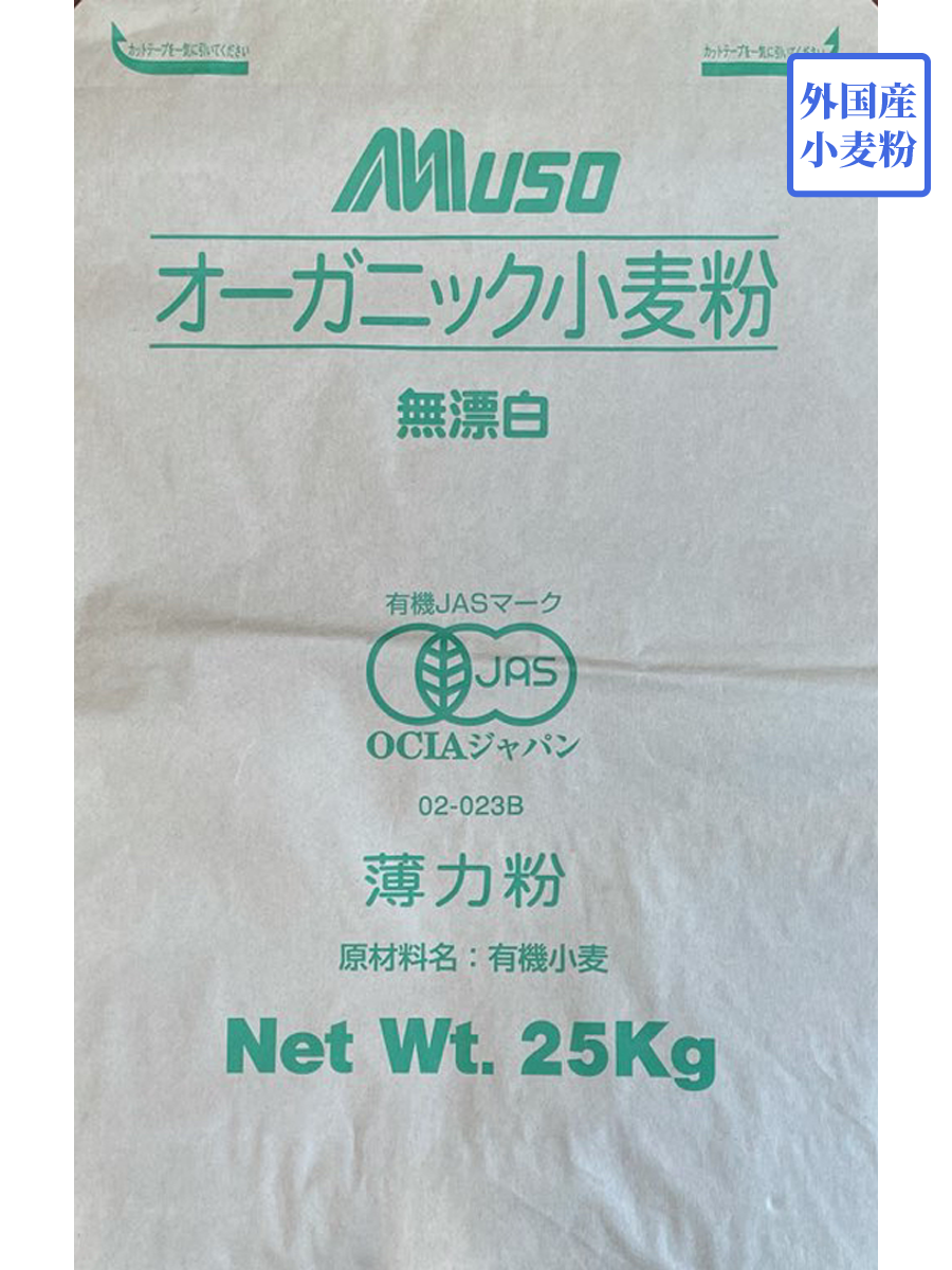 【有機JAS】オーガニック強力粉 有機薄力粉 25kg MUSO ムソー 外国産小麦粉 外国産薄力粉