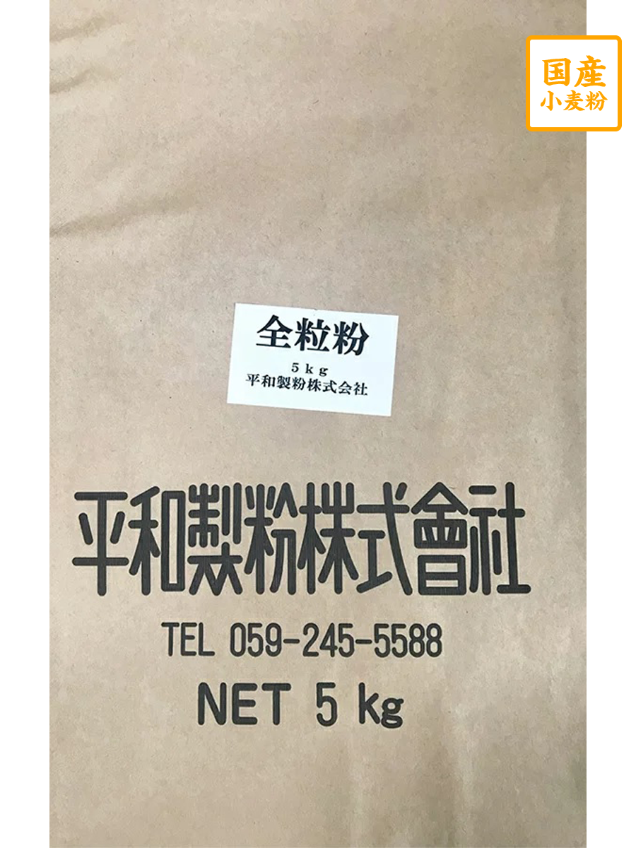 あやひかり全粒粉　５ｋｇ【平和製粉】三重県産小麦粉　国産全粒粉　薄力粉