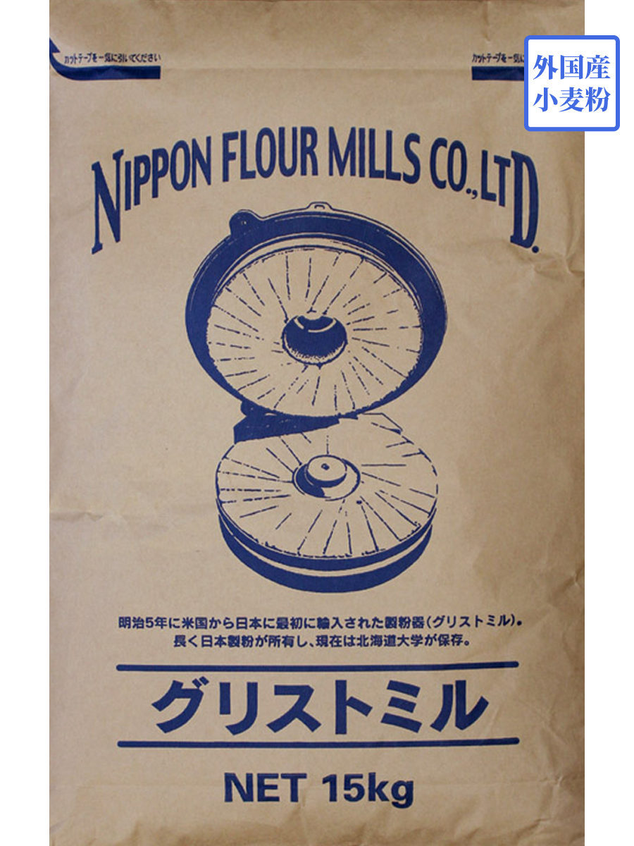 グリストミル 　１５ｋｇ【日本製粉】石臼挽き全粒粉　外国産小麦　外国産強力粉