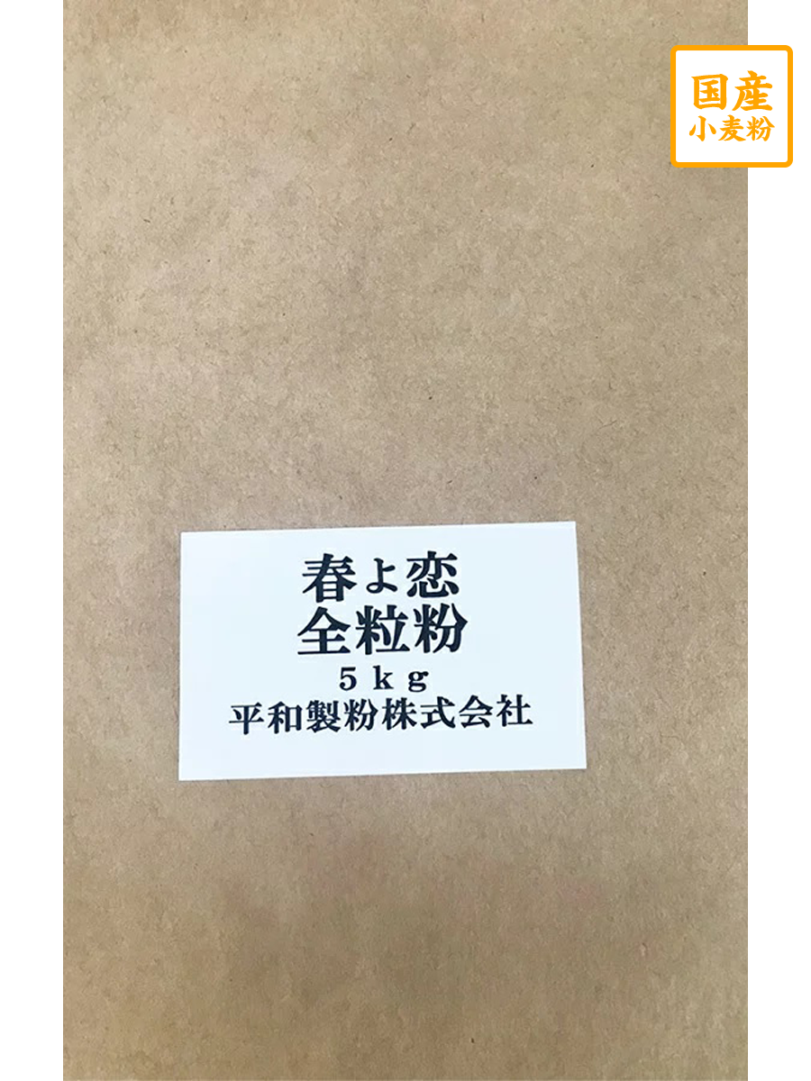 春よ恋全粒粉　５ｋｇ【平和製粉】北海道産小麦粉　国産全粒粉　強力粉