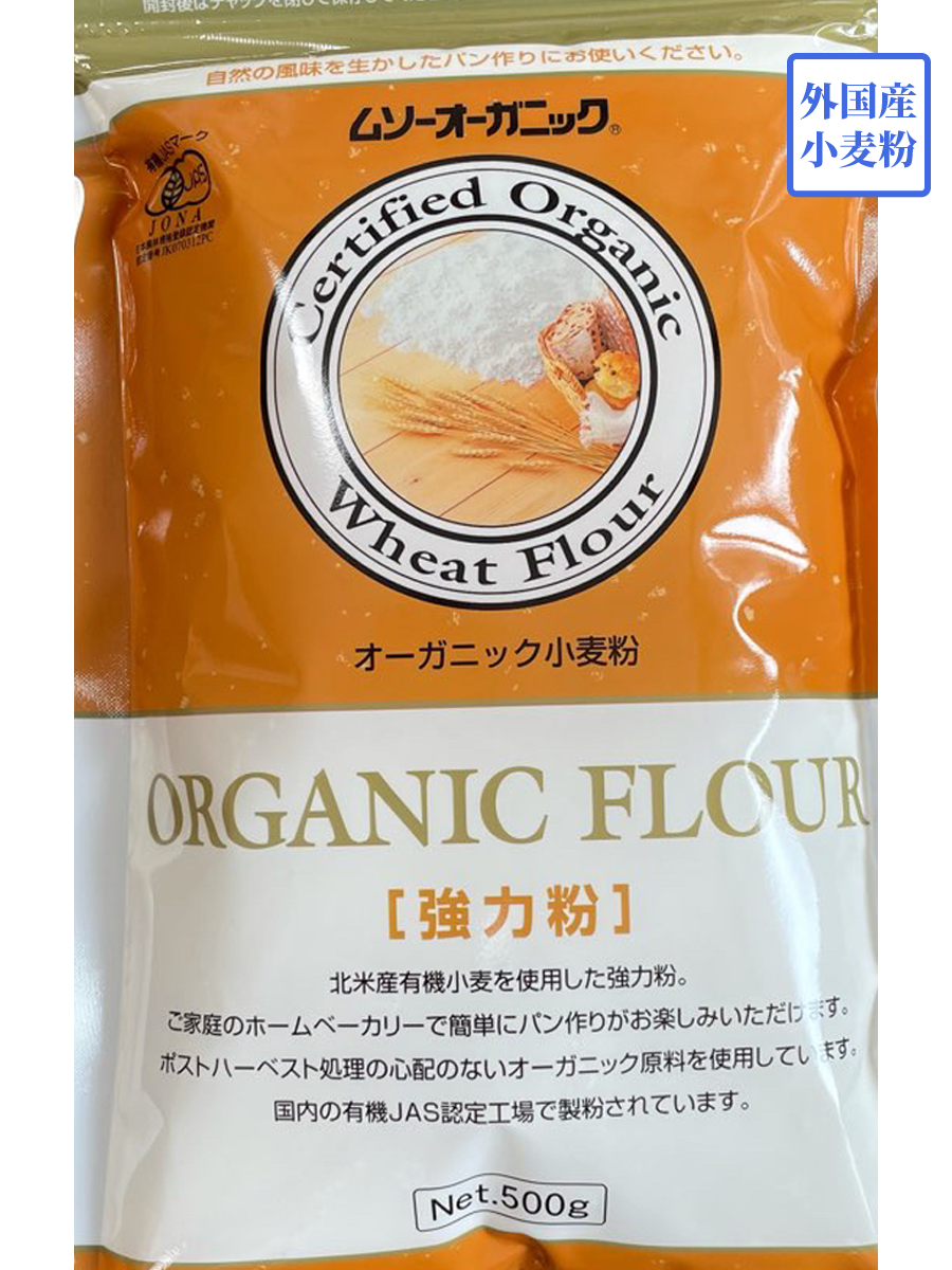 JAS有機小麦 オーガニック小麦粉 強力粉 小袋 500gx12【ムソー】