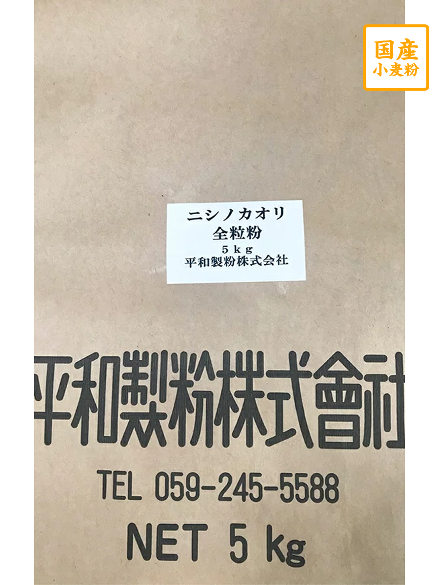 ニシノカオリ全粒粉　５ｋｇ【平和製粉】三重県産小麦粉　国産全粒粉　強力粉