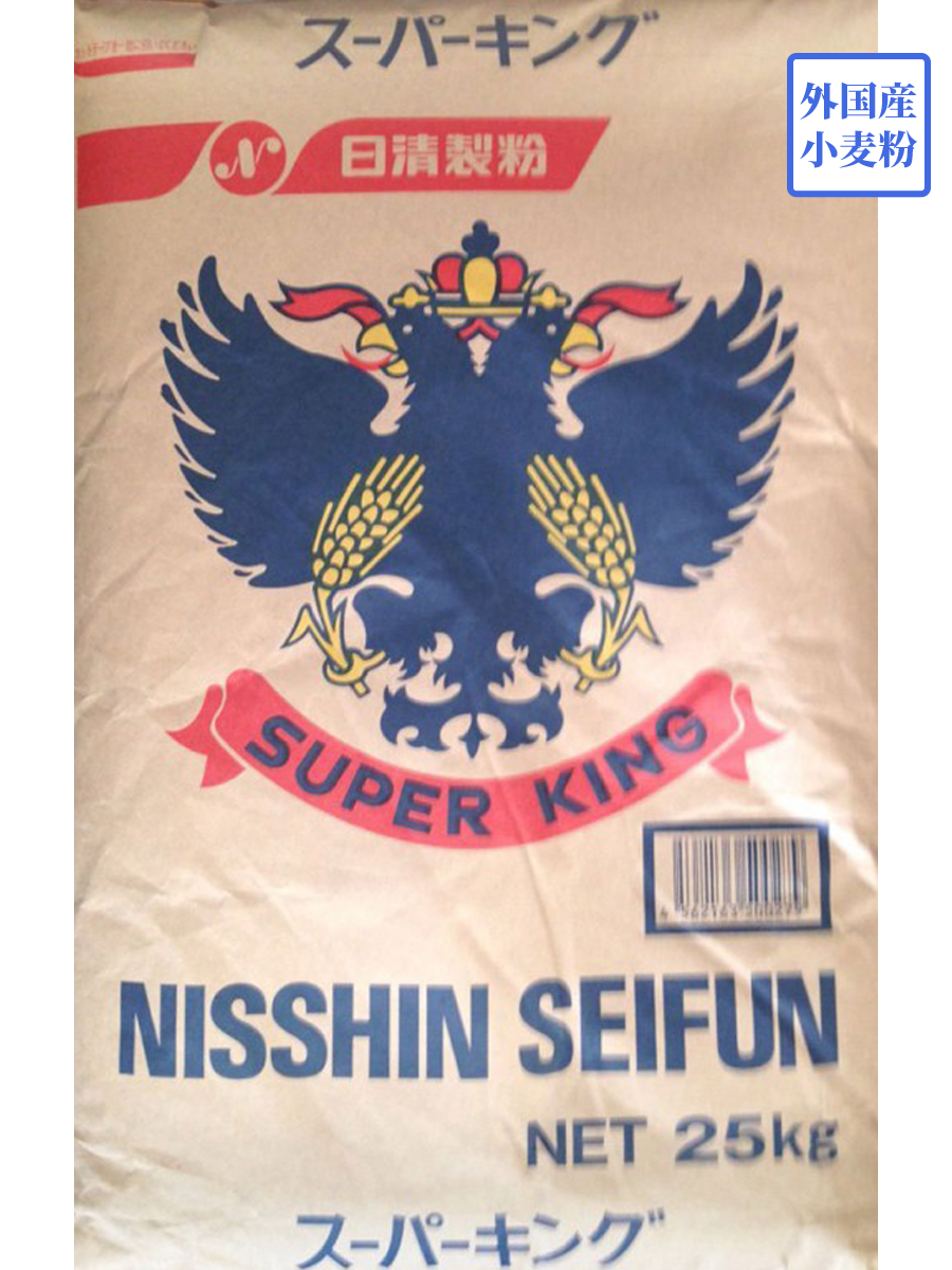 スーパーキング　２５ｋｇ【日清製粉】外国産小麦　外国産強力粉