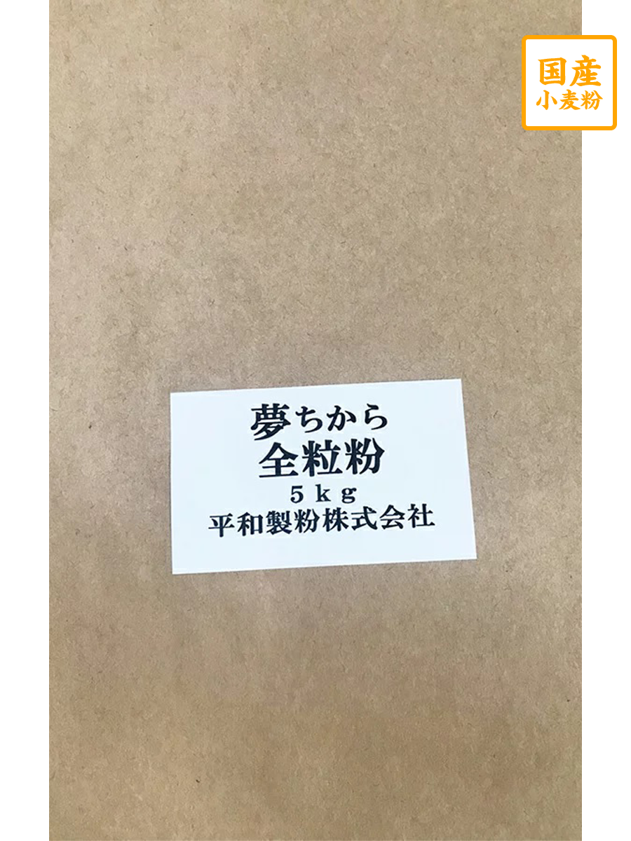 ゆめちから全粒粉　５ｋｇ【平和製粉】北海道産小麦粉　国産全粒粉　強力粉