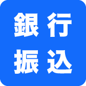 銀行振込