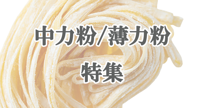 中力粉・薄力粉特集