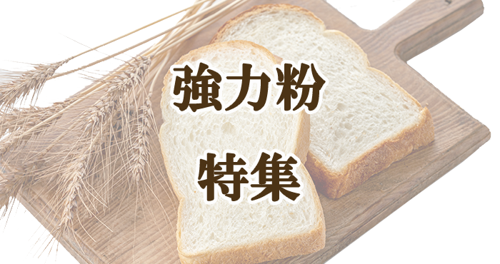 強力粉特集